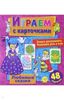 

Играем с карточками. Любимые сказки