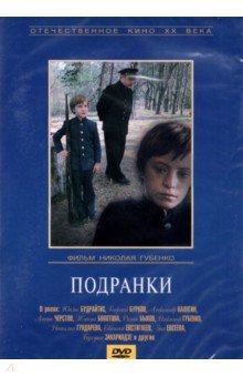 Zakazat.ru: DVD Подранки. Губенко Николай