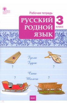 Русский родной язык. 3 класс. Рабочая тетрадь Вако - фото 1