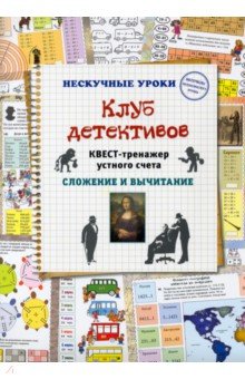 

Клуб детективов. Квест-тренажер устного счета. Сложение и вычитание