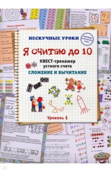 Я считаю до 10. Квест-тренажер устного счета. Сложение и вычитание. 1 уровень