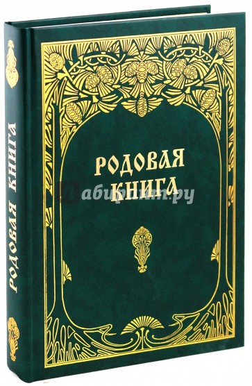 Родовая книга