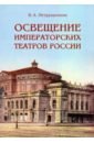Обложка Освещение Императорских театров России