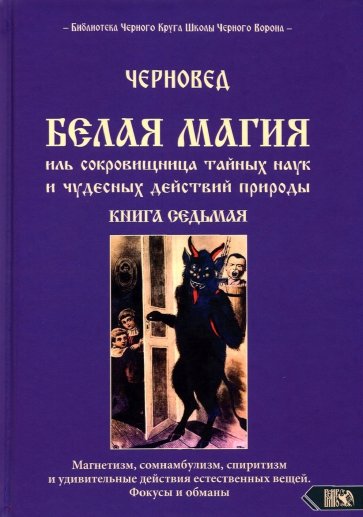 Белая магия иль сокровищница тайных наук. Книга 7