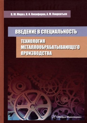 Технология металлообрабатывающего производства. Введение в специальность