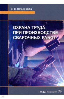Овчинников Виктор Васильевич - Охрана труда при производстве сварочных работ