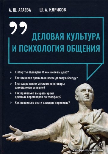 Деловая культура и психология общения