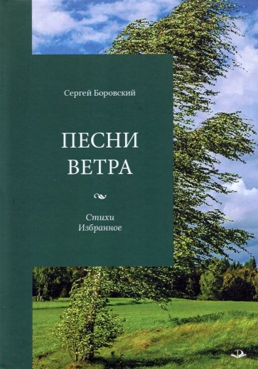 Песни ветра. Стихи. Избранное