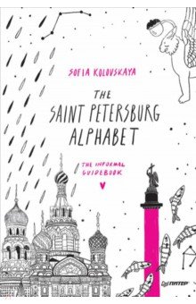 Kolovskaya Sofia - The Saint Petersburg Alphabet. The informal guidebook