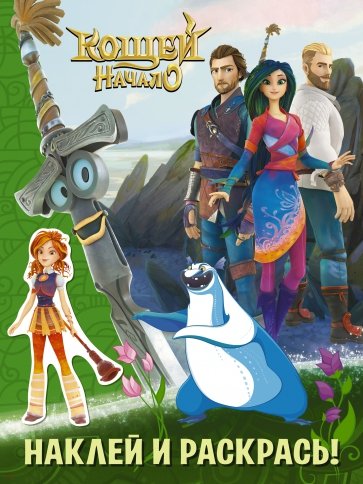Кощей. Начало. Наклей и раскрась с наклейками, зелёная