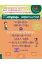 Ноябрьская Ирина Ивановна Решаем примеры по математике, выполняем задания на все единицы измерения. 5-6 классы ноябрьская ирина ивановна решаем примеры по математике выполняем задания на все единицы измерения 5 6 классы