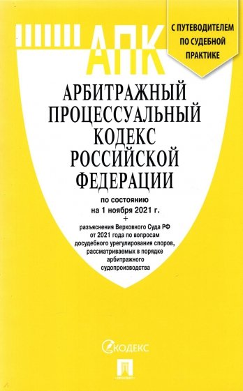 Арбитражный процессуальный кодекс РФ по состоянию на 01.11.2021 с таблицей изменений
