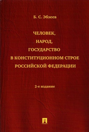 Человек, народ, государство в конституционном строе Российской Федерации