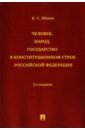 Человек, народ, государство в конституционном строе Российской Федерации - Эбзеев Борис Сафарович