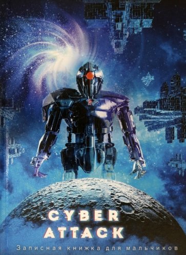 Зап.книжка для мальч.80л,А5,КИБЕР-АТАКА-1,80-5935