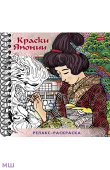 Раскраска-Релакс. Краски Японии