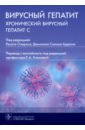 Озарас Ресат, Салмон-Церон Доминик, Albarrak A.A. Вирусный гепатит. Хронический вирусный гепатит С гепатит