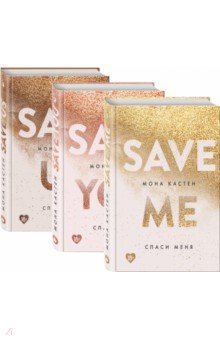 Обложка книги Спаси меня. Книга 1 + Спаси себя. Книга 2 + Спаси нас. Книга 3 (Подарочный комплект), Кастен Мона
