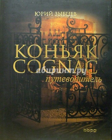 Коньяк: Путеводитель. - 2-е изд., перераб. и дополн.