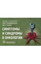 Тимербулатов Виль Мамилович, Ганцев Шамиль Ханяфиевич Симптомы и синдромы в онкологии. Руководство для врачей ганцев шамиль ханяфиевич моисеенко владимир михайлович арсеньев андрей иванович рак легкого руководство