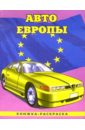 Авто Европы-1 авто сша 1