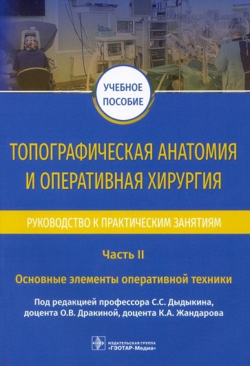 Топограф.анатом.и операт.хирурия.Рук.к практ. Ч.2