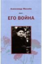 Махнев Александр Владимирович Его война махнев сергей стихия