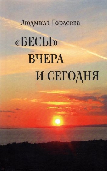 «Бесы» вчера и сегодня