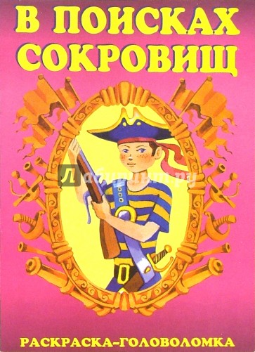 В поисках сокровищ-1