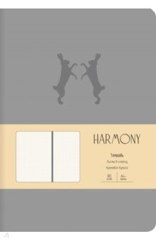 Тетрадь Harmony. Серый, А4-, 80 листов, клетка, интегральная обложка.