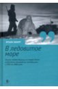 Зеберг Япъян «В ледовитое море» Поиски следов Баренца на Новой Земле в российcко-голландских экспедициях боярский п в авенариус и г бадюков дан д вайгач остров арктических богов монография