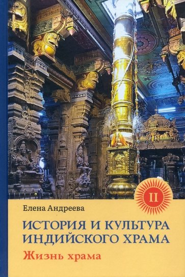 История и культура индийского храма. Книга II. Жизнь храма