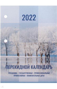 Календарь настольный перекидной на 2022 год Природа, 160 листов.