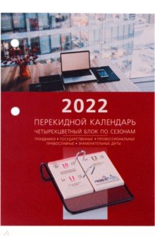 Календарь настольный перекидной 2022 ОФИС, 160 листов.