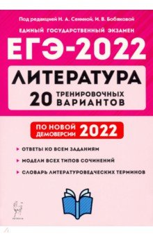 ЕГЭ 2022 Литература. 20 тренировочных вариантов по демоверсии 2022 года Легион