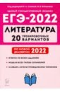 Обложка ЕГЭ 2022 Литература. 20 тренировочных вариантов по демоверсии 2022 года