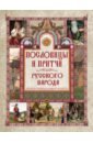 Даль Владимир Иванович, Сахаров Иван Петрович, Снегирев Иван Михайлович Пословицы и притчи русского народа даль владимир иванович сахаров иван петрович снегирев иван михайлович пословицы и притчи русского народа