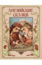 Английские сказки сказки с иллюстрациями уолтера крейна в открытках