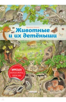Хенкель Кристина - Животные и их детеныши