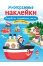 Многоразовые наклейки. Корабли, пароходы, яхты корабли и яхты раскраска