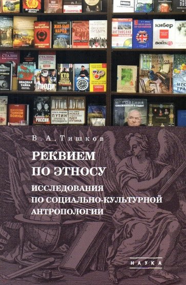 Избранные труды. В 5 т. Том 2. Реквием по этносу. Исследования по социально-культурной антропологии