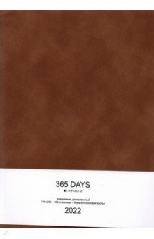 Ежедневник датированный на 2022 год, 365days коричневый, 176 листов, А5.