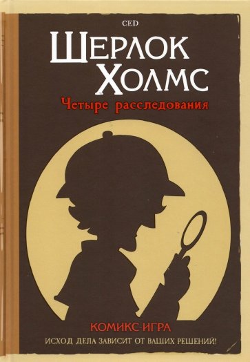 Комикс-игра "Шерлок Холмс. 4 расследования"