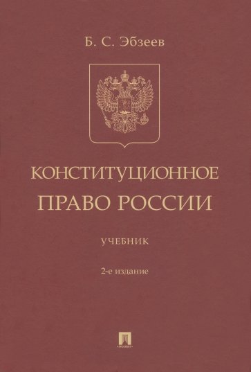 Конституционное право России. Учебник