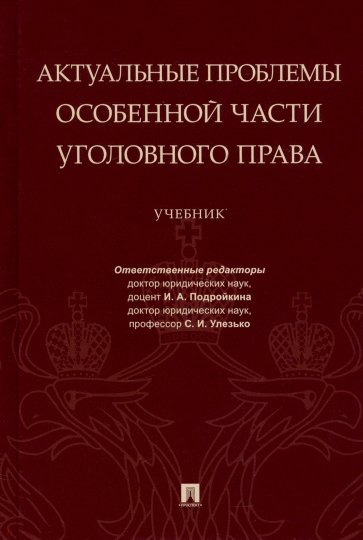 Актуальные проблемы Особенной части уголовного права. Учебник