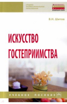 Шитов Виктор Николаевич - Искусство гостеприимства. Учебное пособие