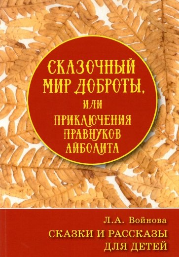 Сказочный мир доброты, или приключения правнуков Айболита