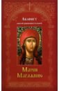Обложка Акафист святой равноапостольной Марии Магдалине