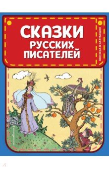 Купить Сказки русских писателей, Эксмо, Сказки отечественных писателей