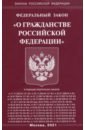 Федеральный Закон О гражданстве Российской Федерации федеральный закон о гражданстве рф